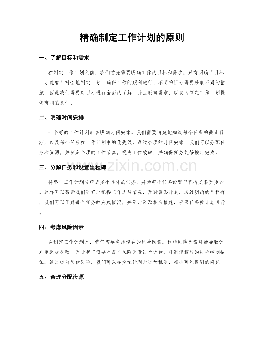 精确制定工作计划的原则.docx_第1页