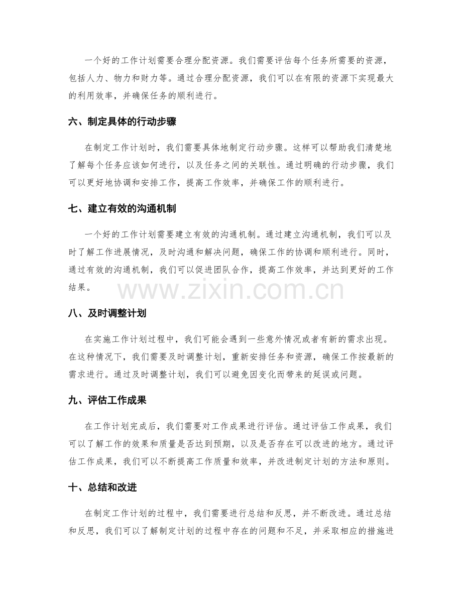 精确制定工作计划的原则.docx_第2页