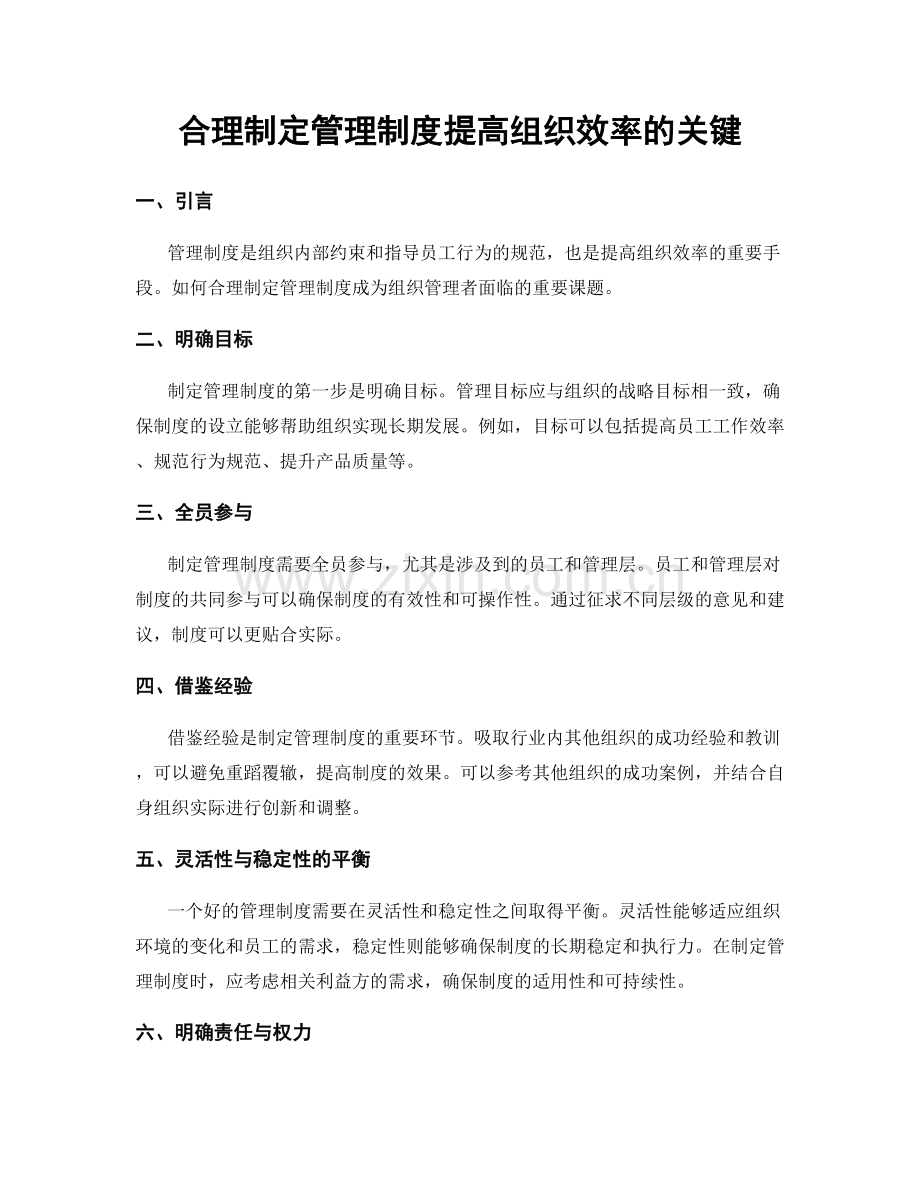 合理制定管理制度提高组织效率的关键.docx_第1页