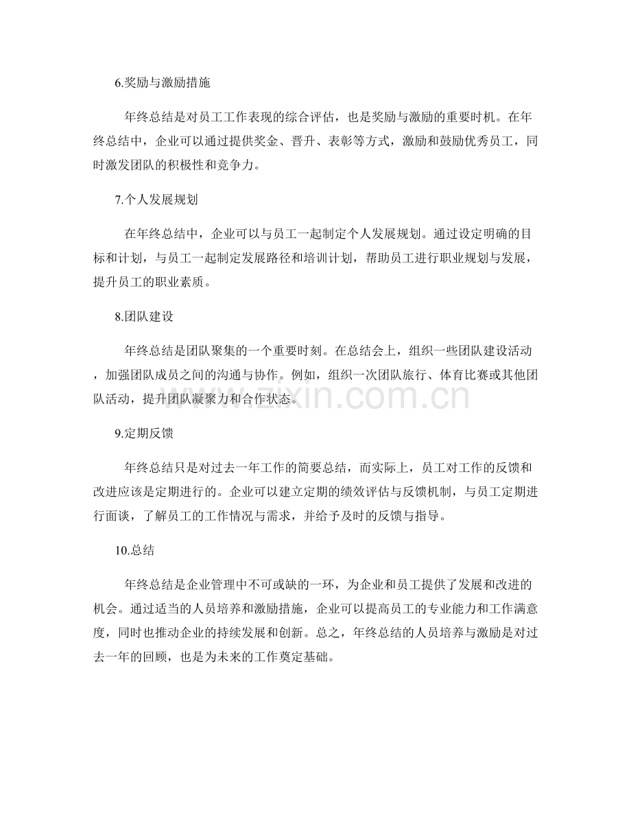 年终总结的人员培养与激励.docx_第2页