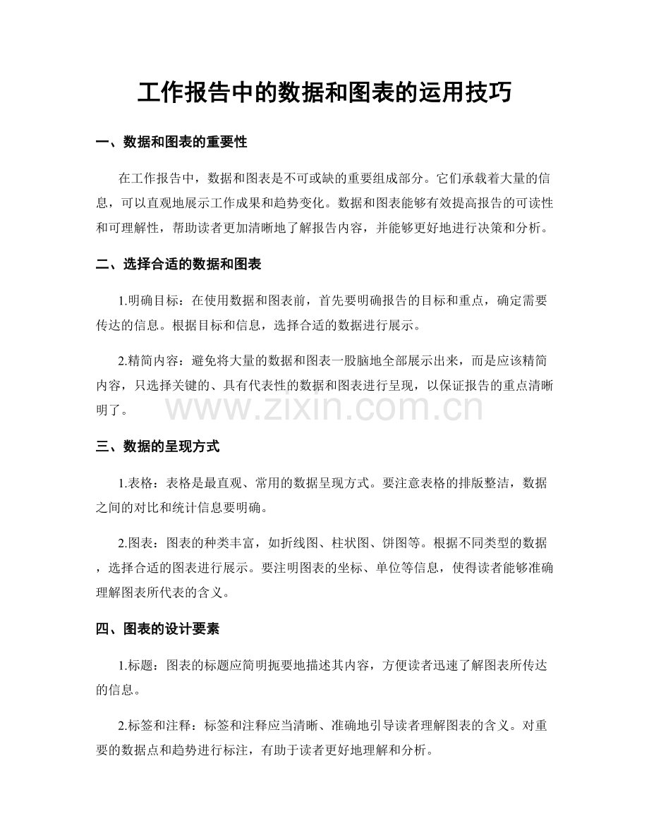 工作报告中的数据和图表的运用技巧.docx_第1页