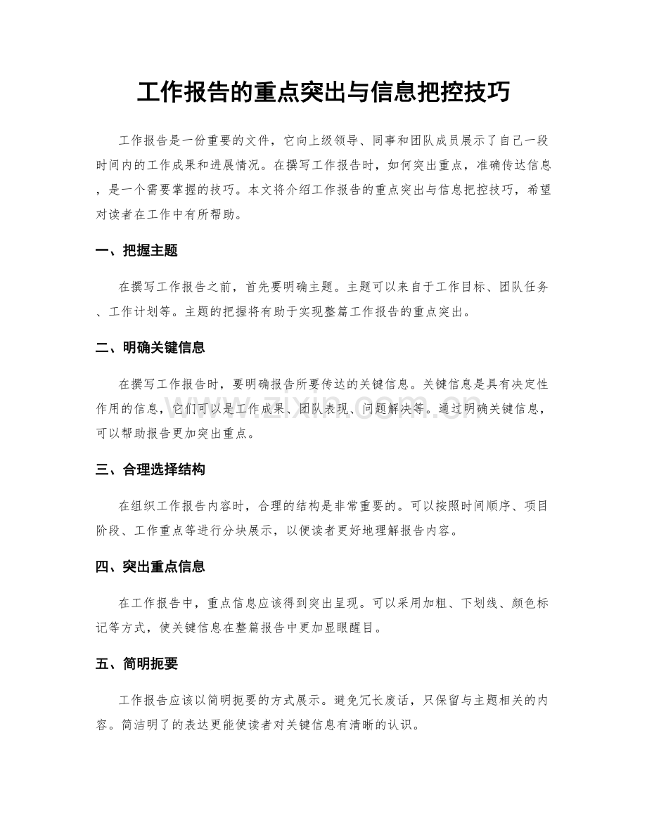 工作报告的重点突出与信息把控技巧.docx_第1页