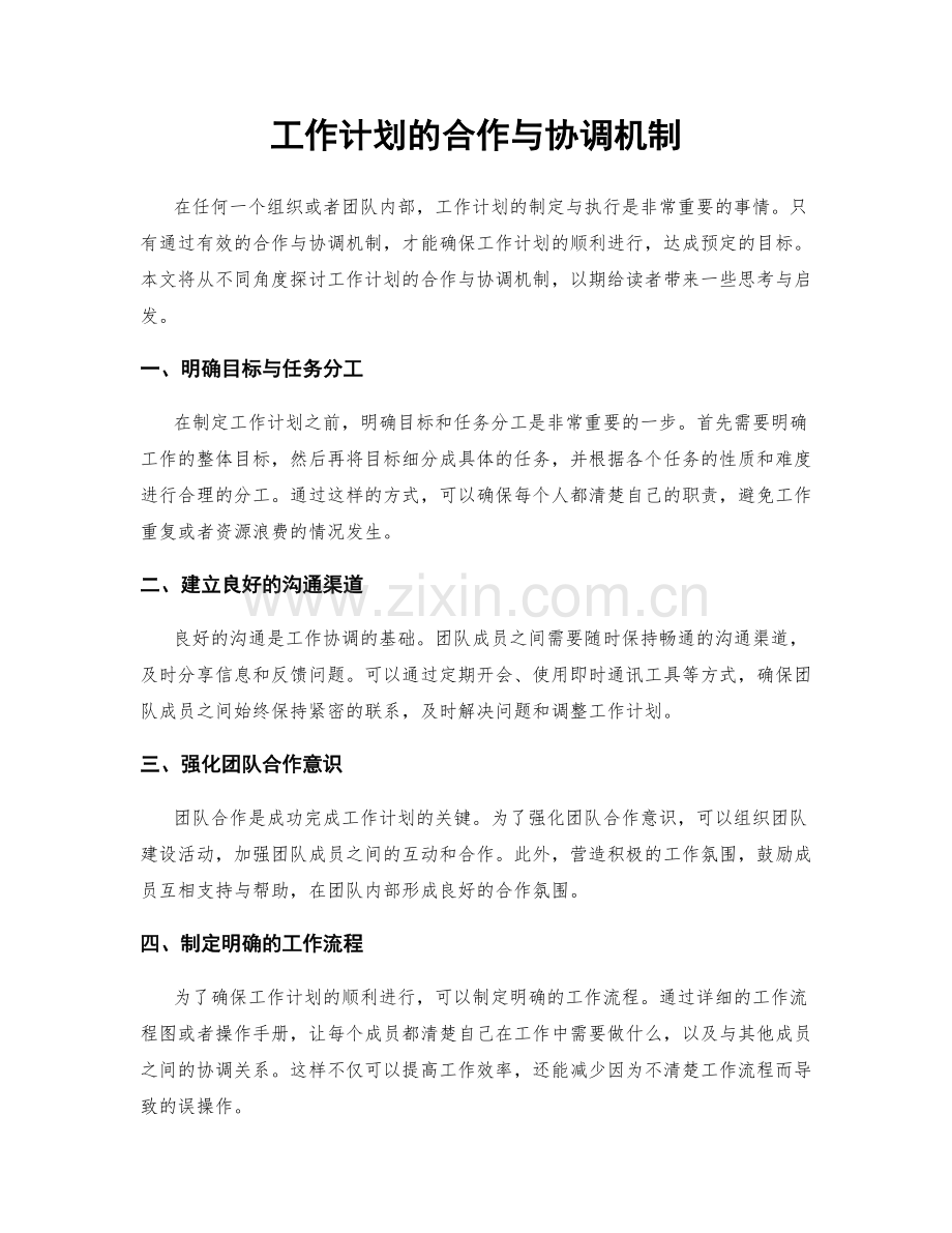 工作计划的合作与协调机制.docx_第1页