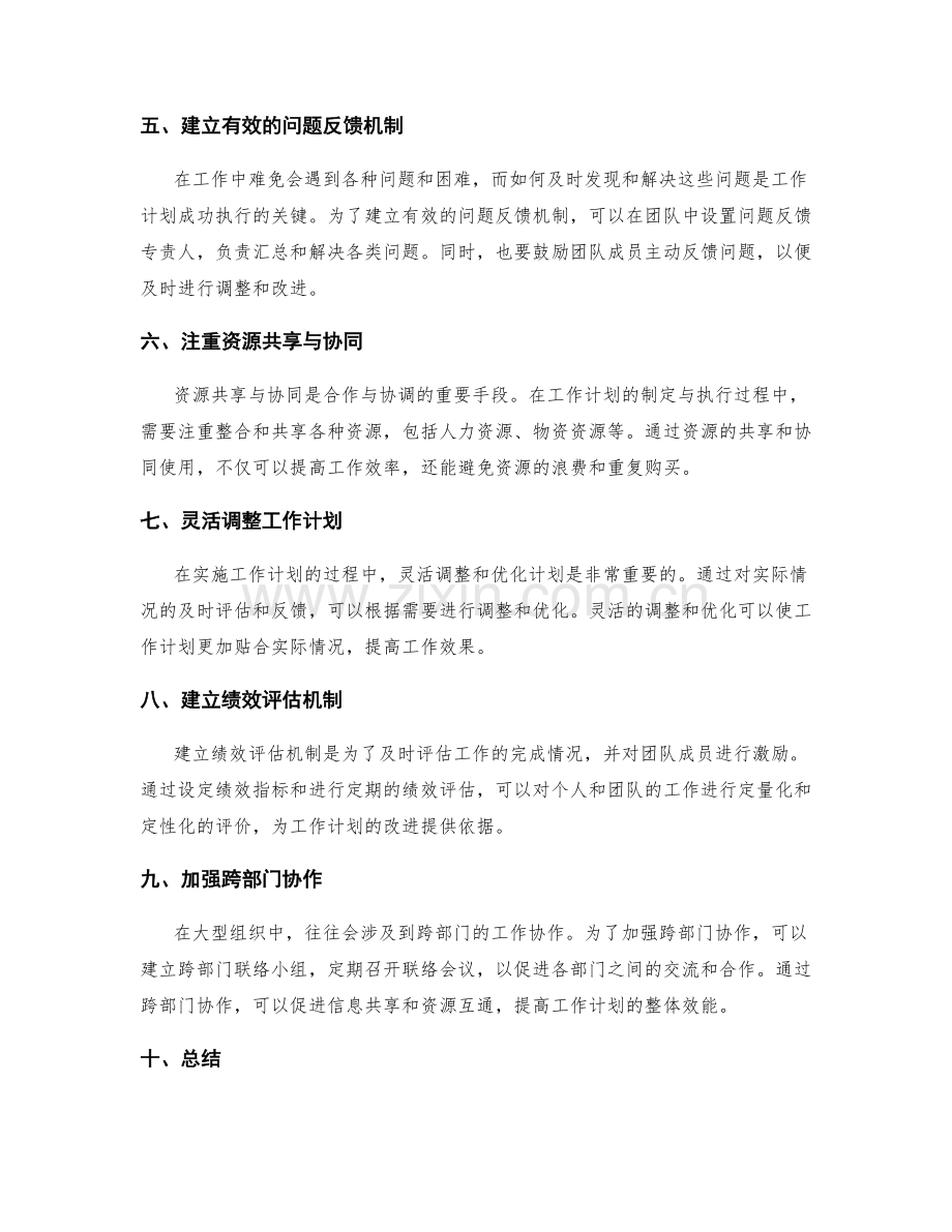 工作计划的合作与协调机制.docx_第2页