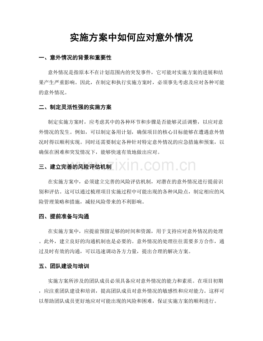 实施方案中如何应对意外情况.docx_第1页