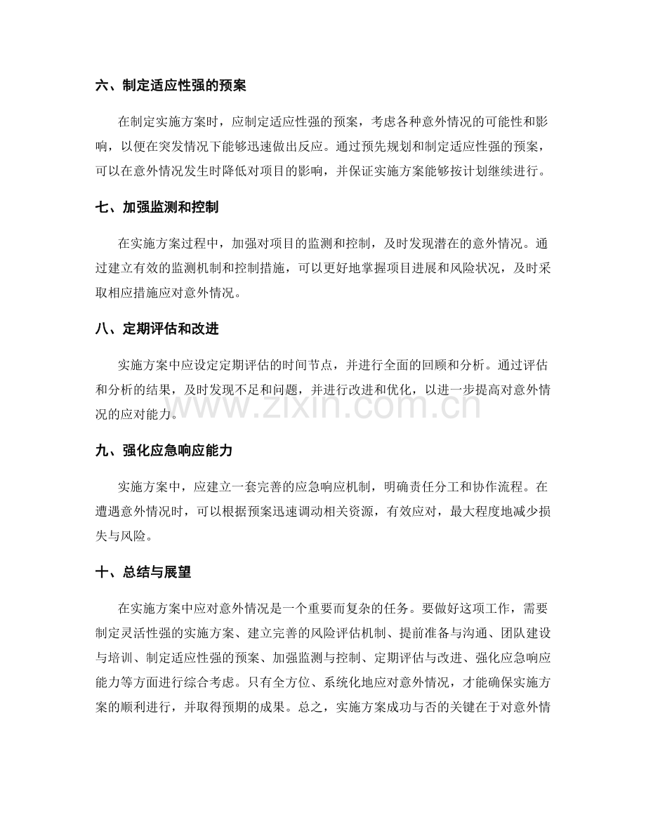 实施方案中如何应对意外情况.docx_第2页