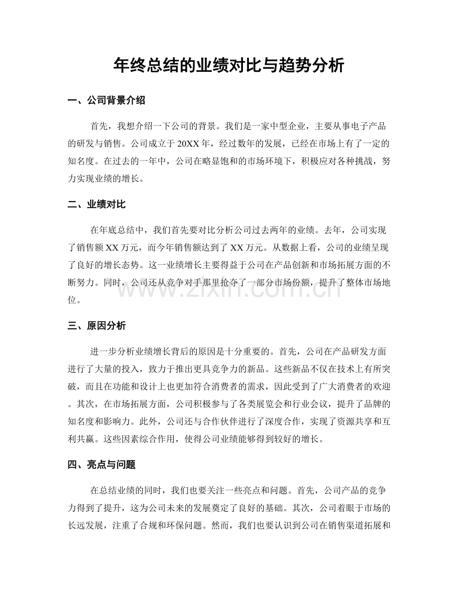 年终总结的业绩对比与趋势分析.docx_第1页