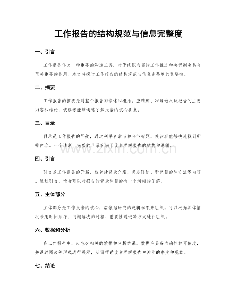 工作报告的结构规范与信息完整度.docx_第1页