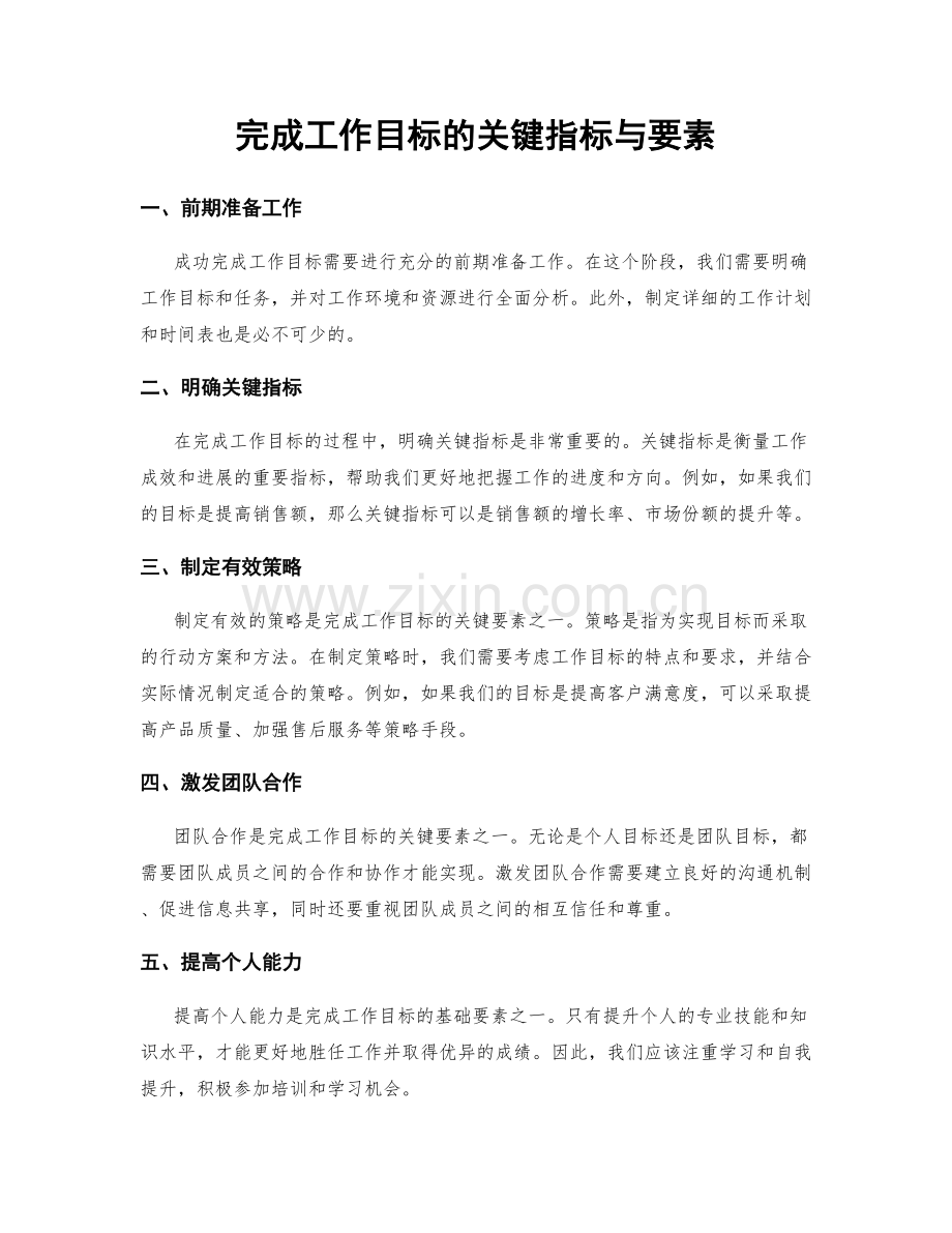 完成工作目标的关键指标与要素.docx_第1页