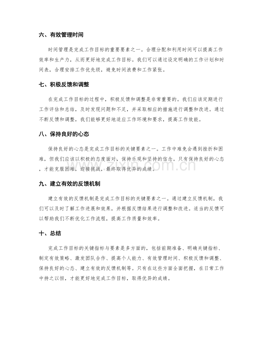 完成工作目标的关键指标与要素.docx_第2页