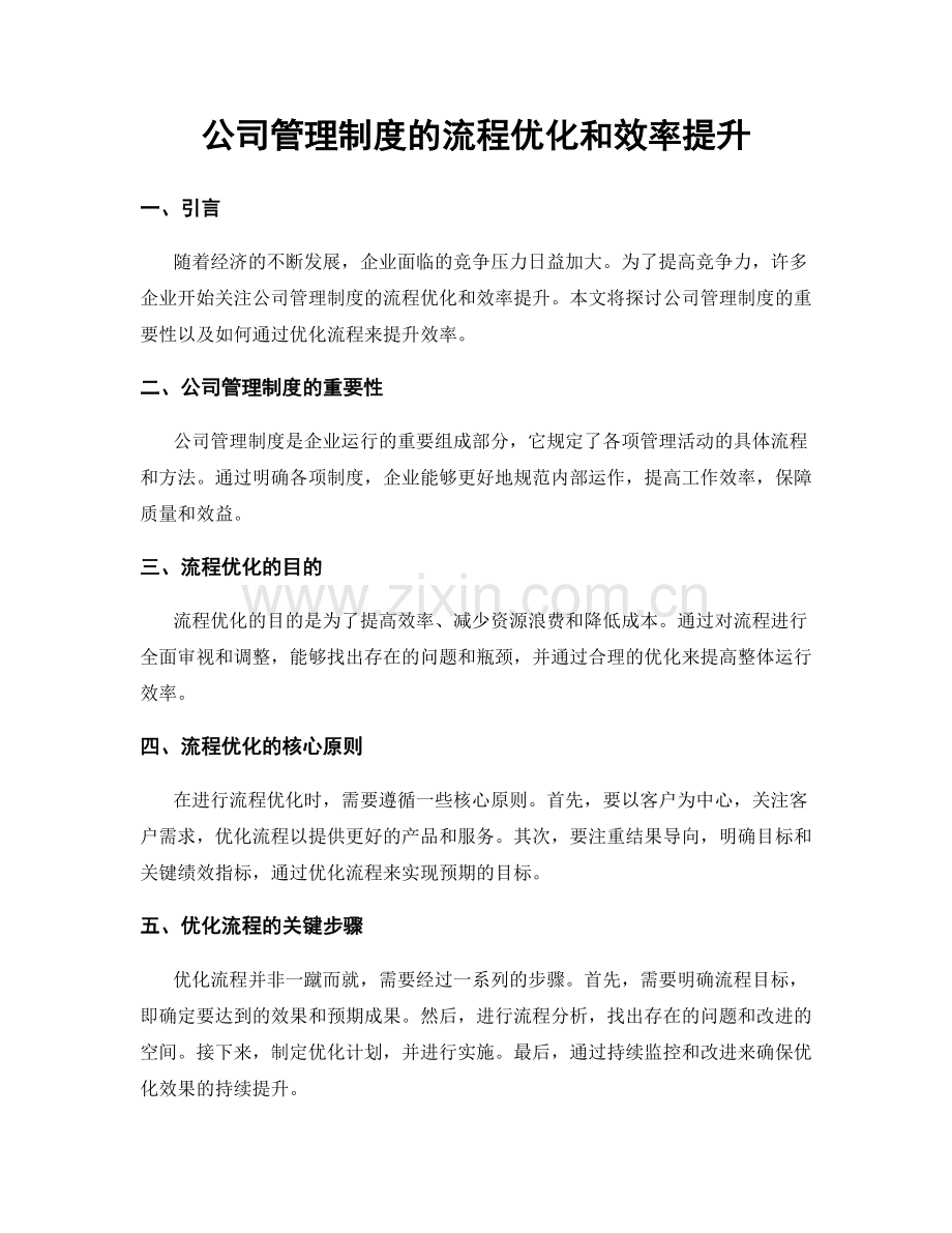 公司管理制度的流程优化和效率提升.docx_第1页