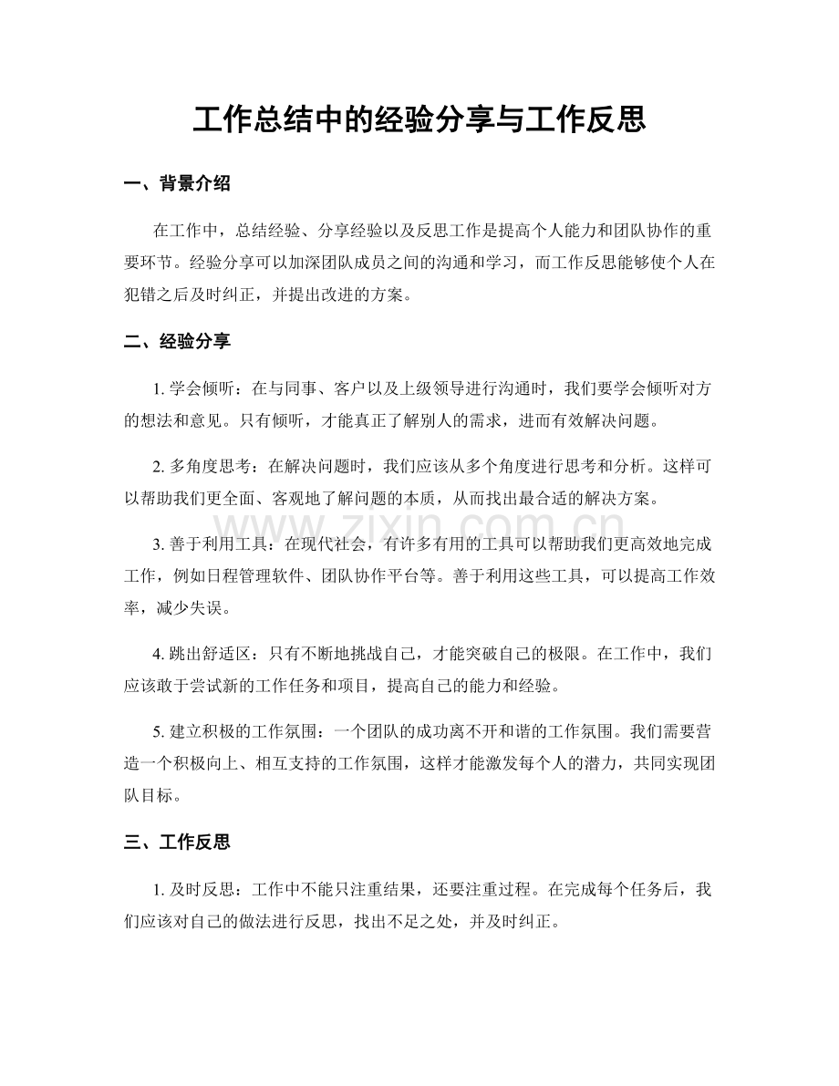 工作总结中的经验分享与工作反思.docx_第1页