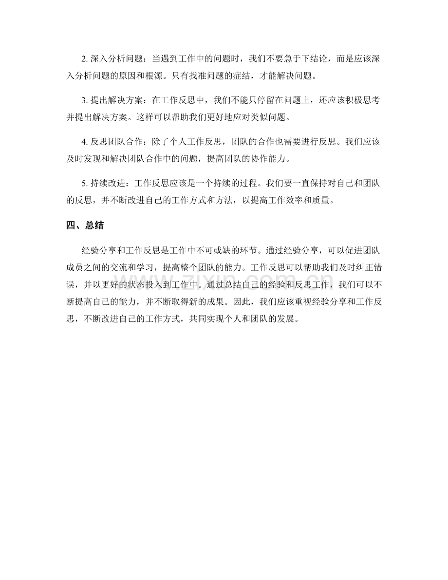 工作总结中的经验分享与工作反思.docx_第2页