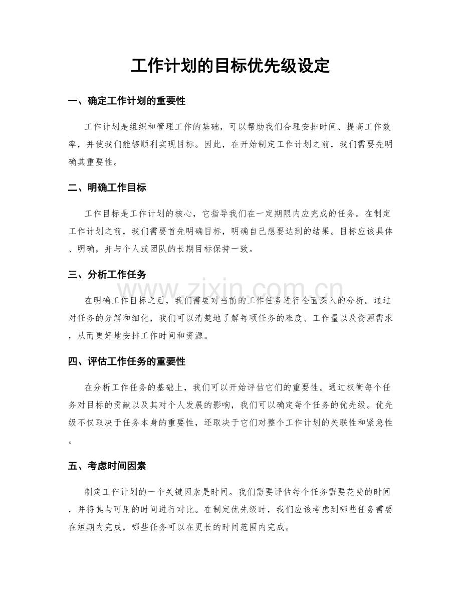 工作计划的目标优先级设定.docx_第1页