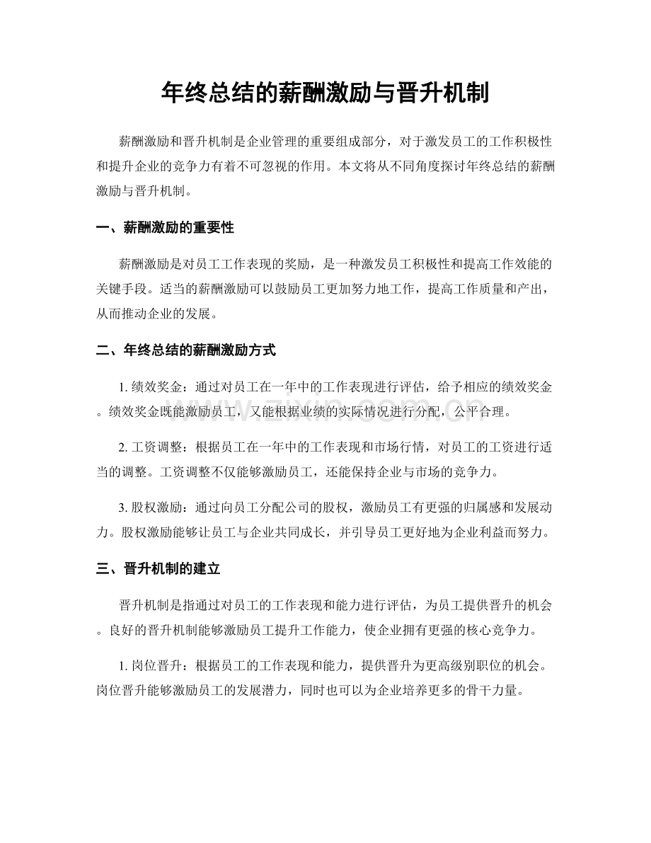 年终总结的薪酬激励与晋升机制.docx_第1页