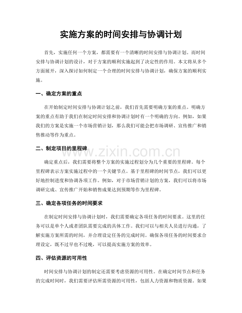 实施方案的时间安排与协调计划.docx_第1页