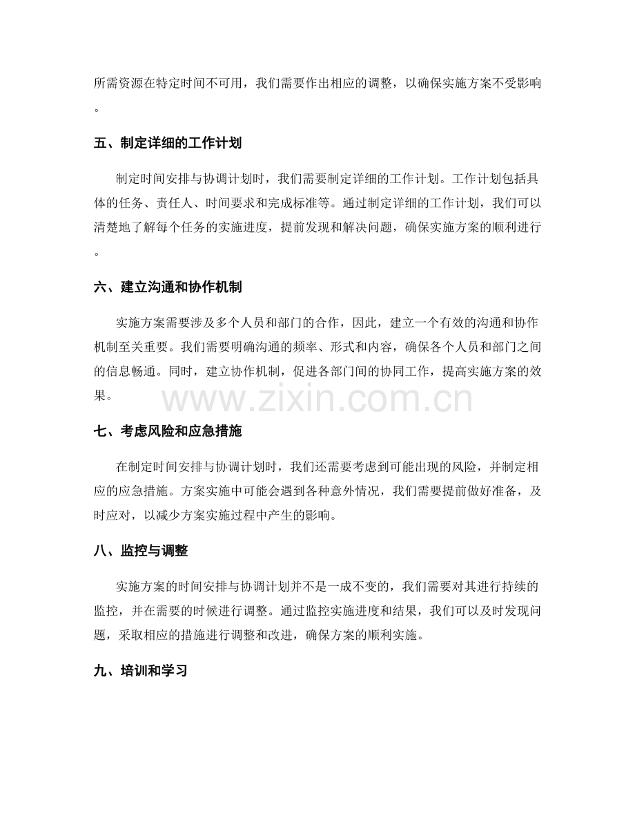 实施方案的时间安排与协调计划.docx_第2页