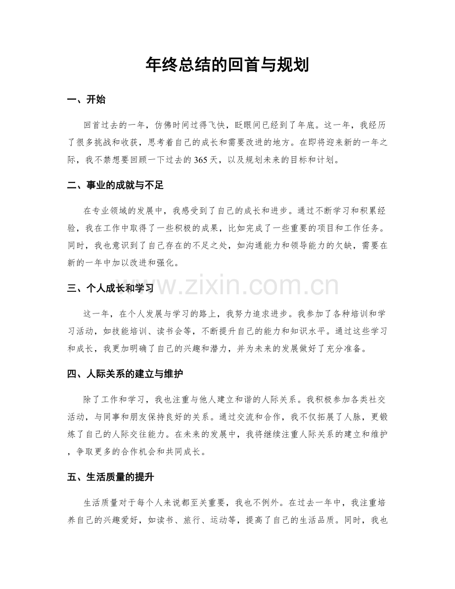 年终总结的回首与规划.docx_第1页