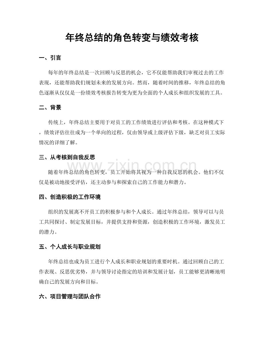 年终总结的角色转变与绩效考核.docx_第1页