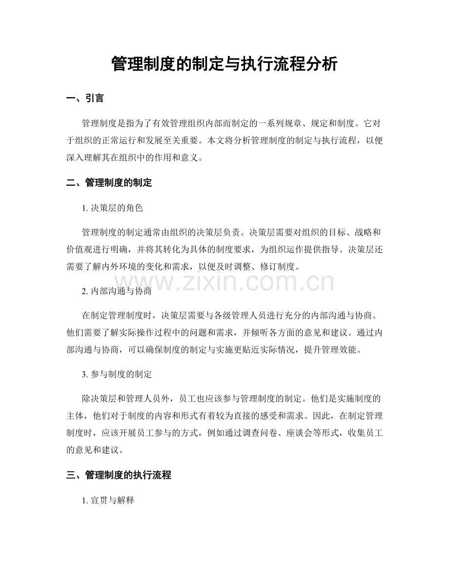 管理制度的制定与执行流程分析.docx_第1页