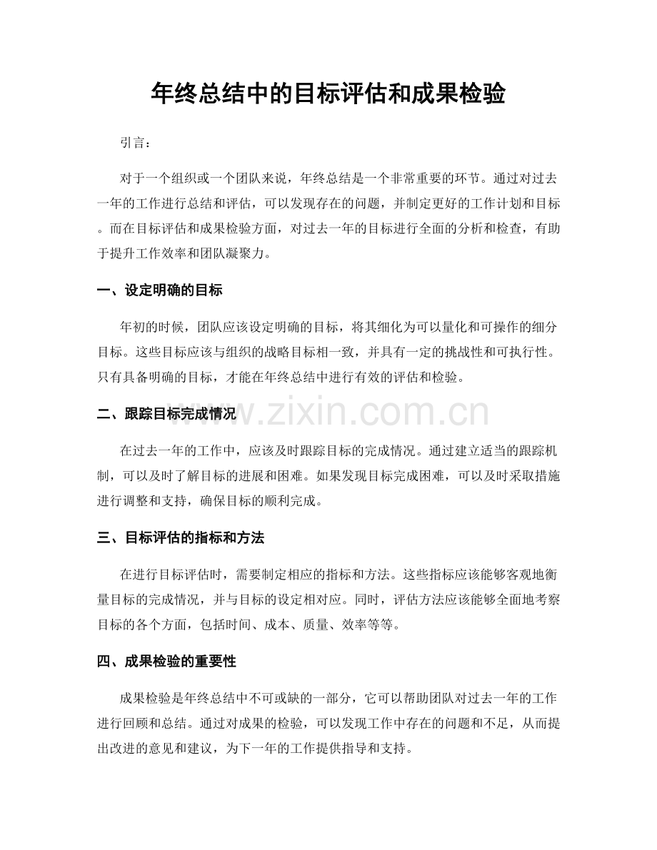 年终总结中的目标评估和成果检验.docx_第1页