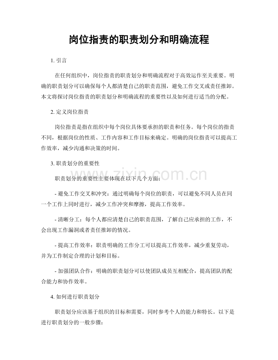 岗位职责的职责划分和明确流程.docx_第1页