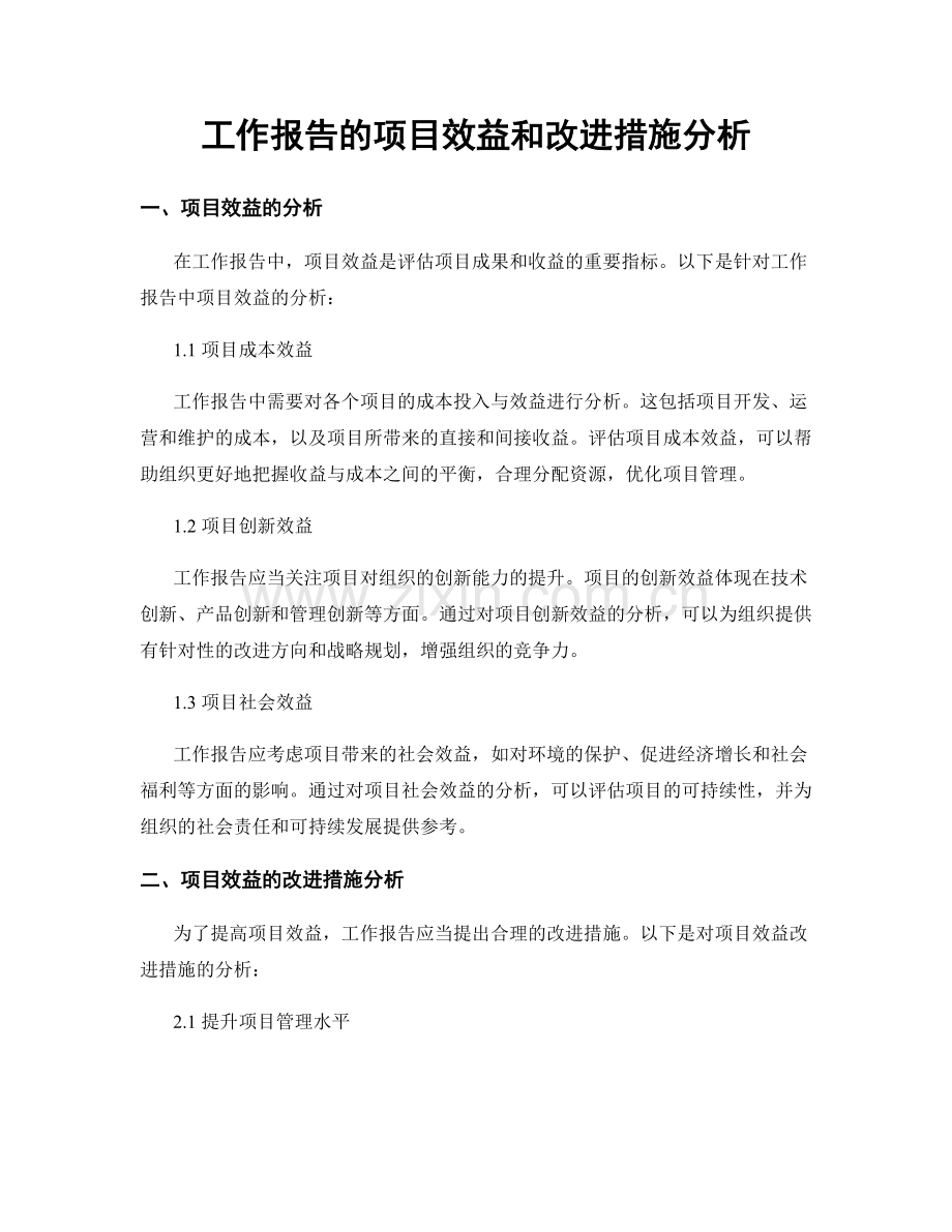 工作报告的项目效益和改进措施分析.docx_第1页