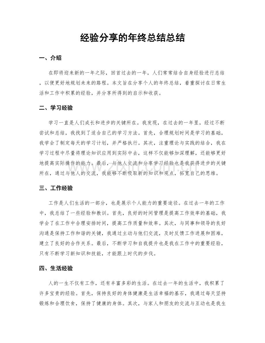 经验分享的年终总结总结.docx_第1页