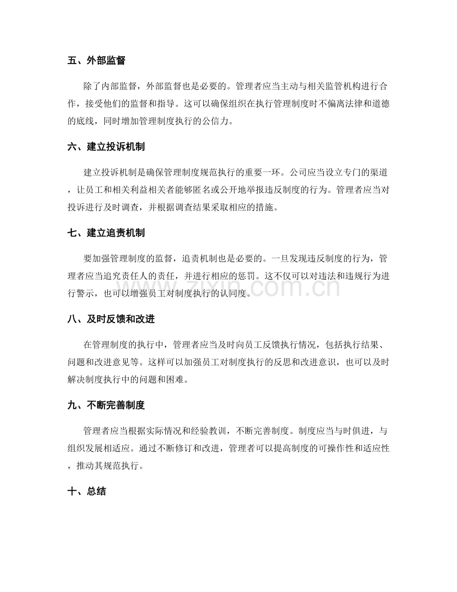 管理制度的规范执行与监督.docx_第2页