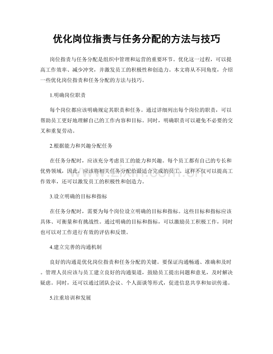 优化岗位职责与任务分配的方法与技巧.docx_第1页