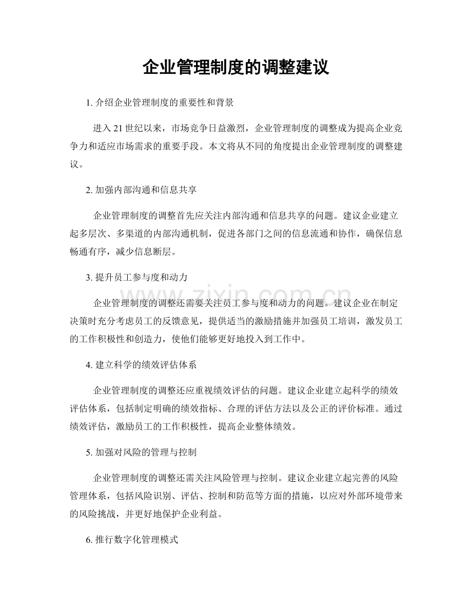 企业管理制度的调整建议.docx_第1页