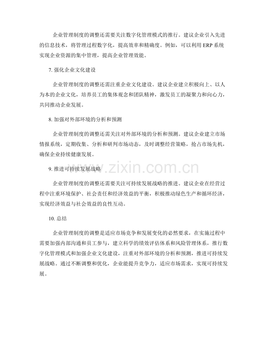 企业管理制度的调整建议.docx_第2页