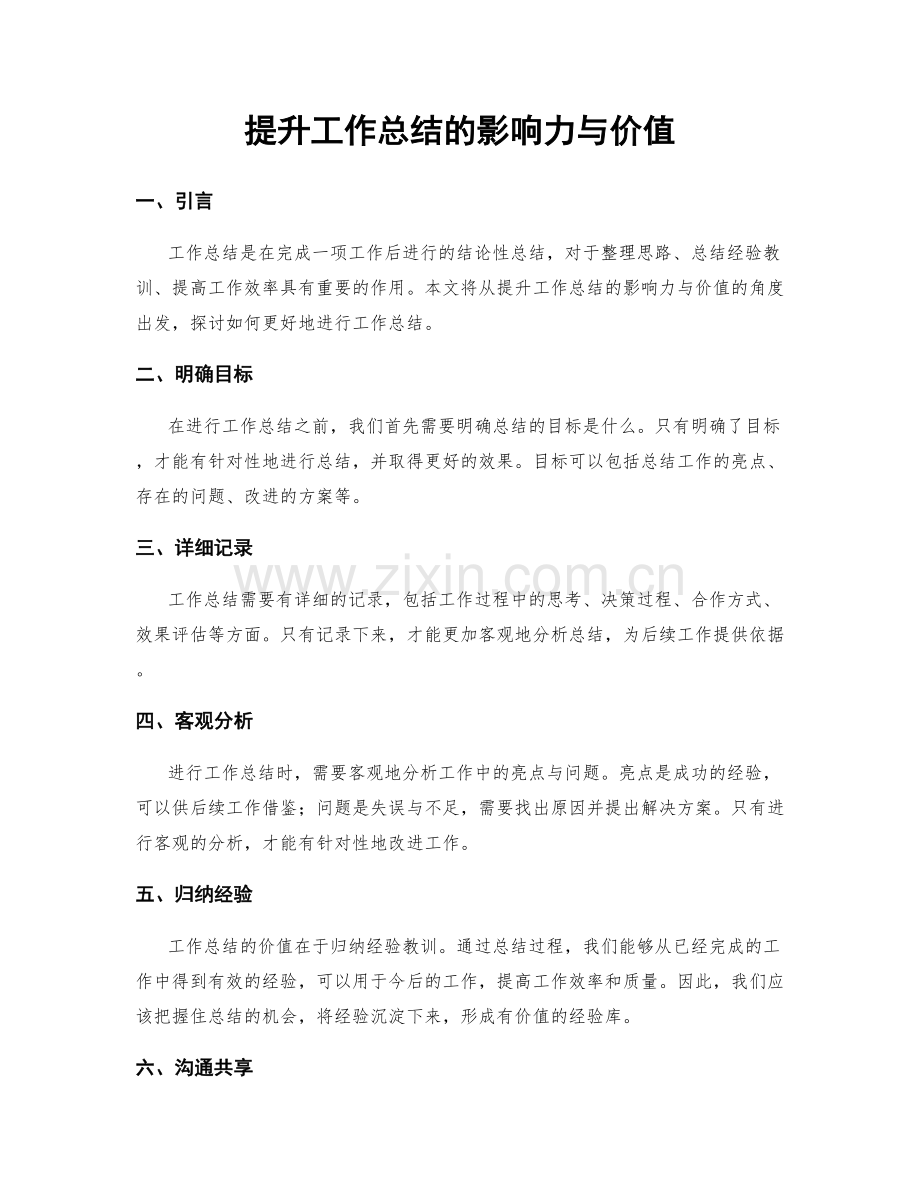 提升工作总结的影响力与价值.docx_第1页