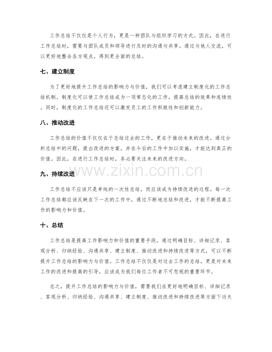 提升工作总结的影响力与价值.docx_第2页