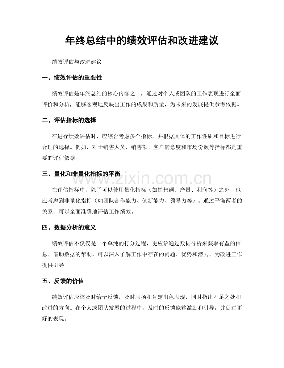 年终总结中的绩效评估和改进建议.docx_第1页