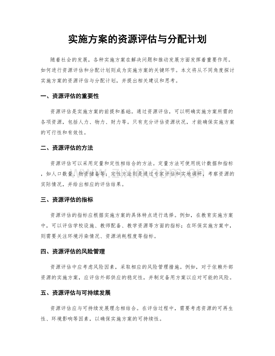 实施方案的资源评估与分配计划.docx_第1页