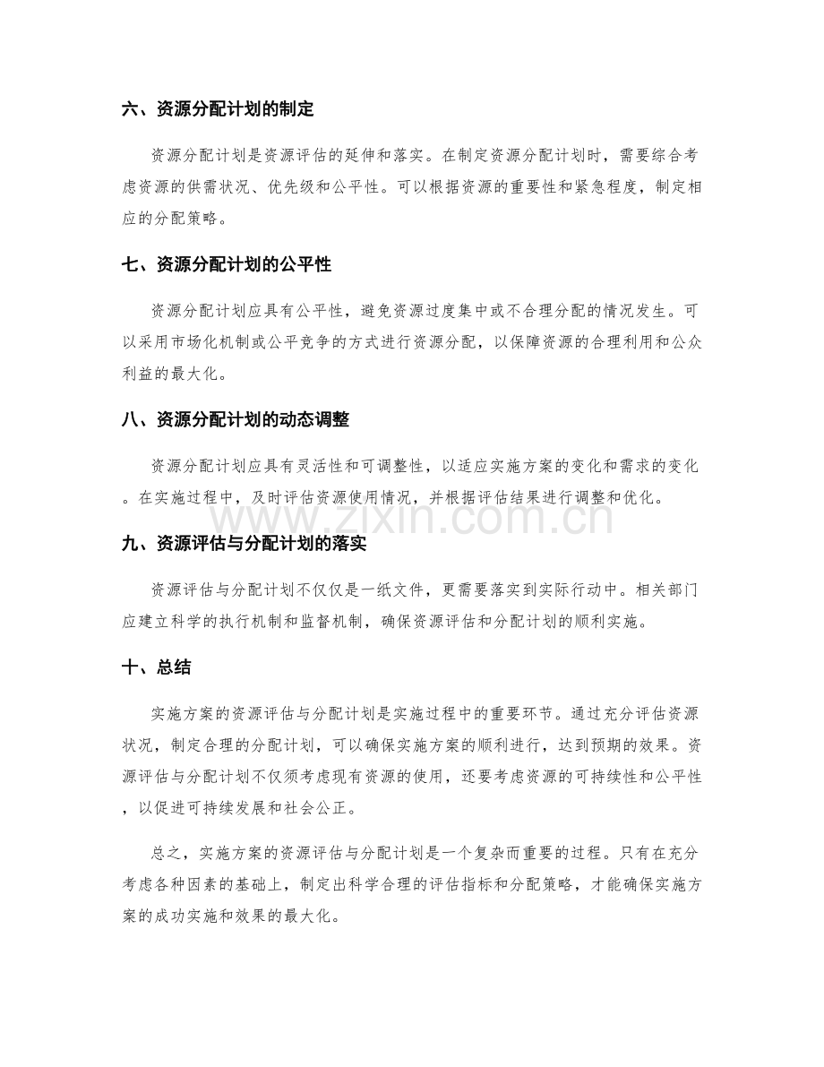 实施方案的资源评估与分配计划.docx_第2页