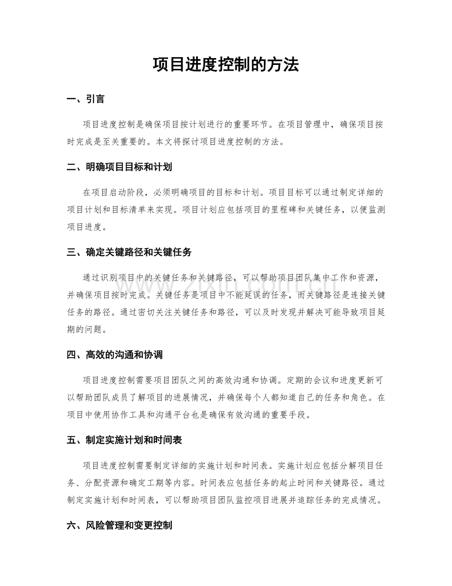 项目进度控制的方法.docx_第1页