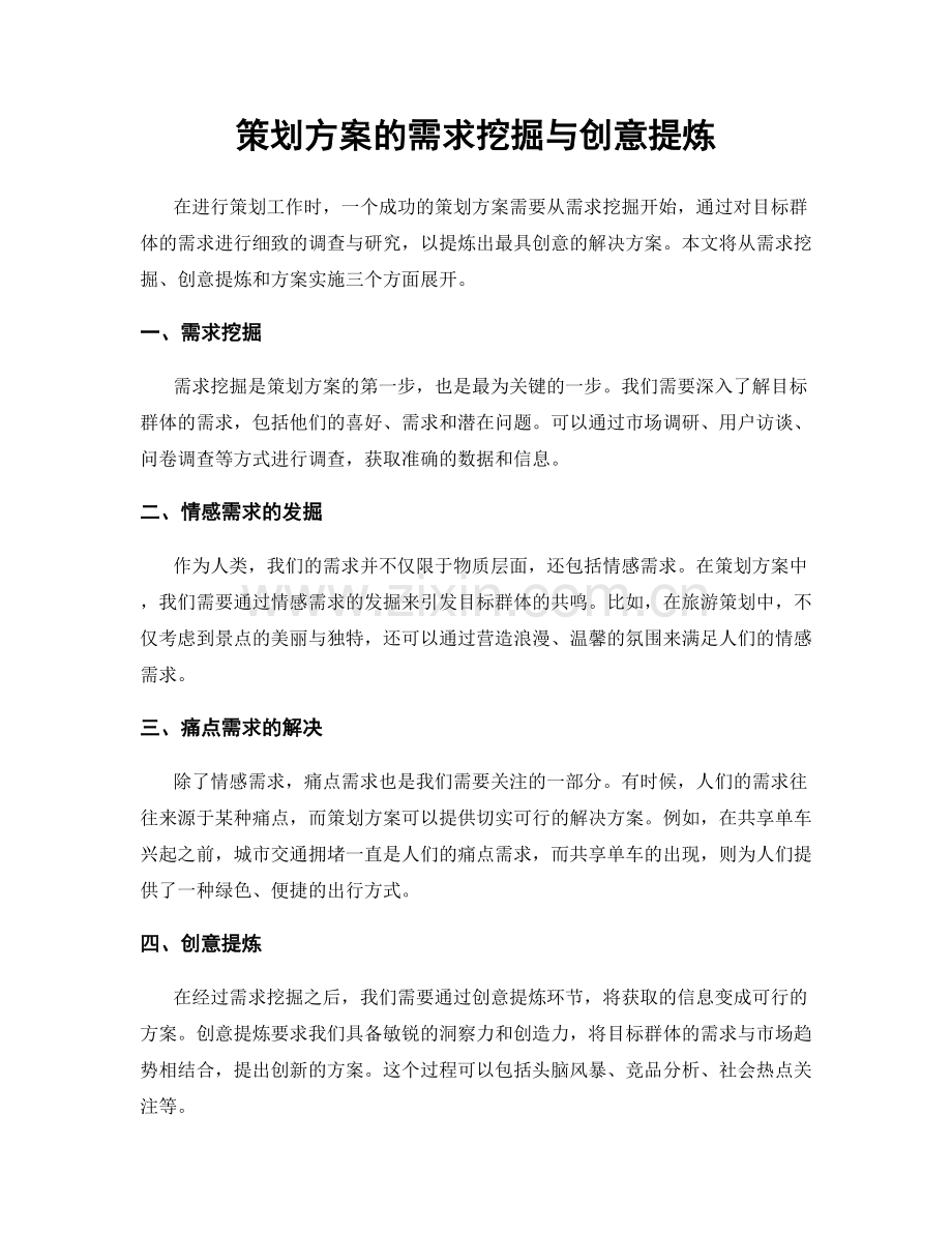 策划方案的需求挖掘与创意提炼.docx_第1页