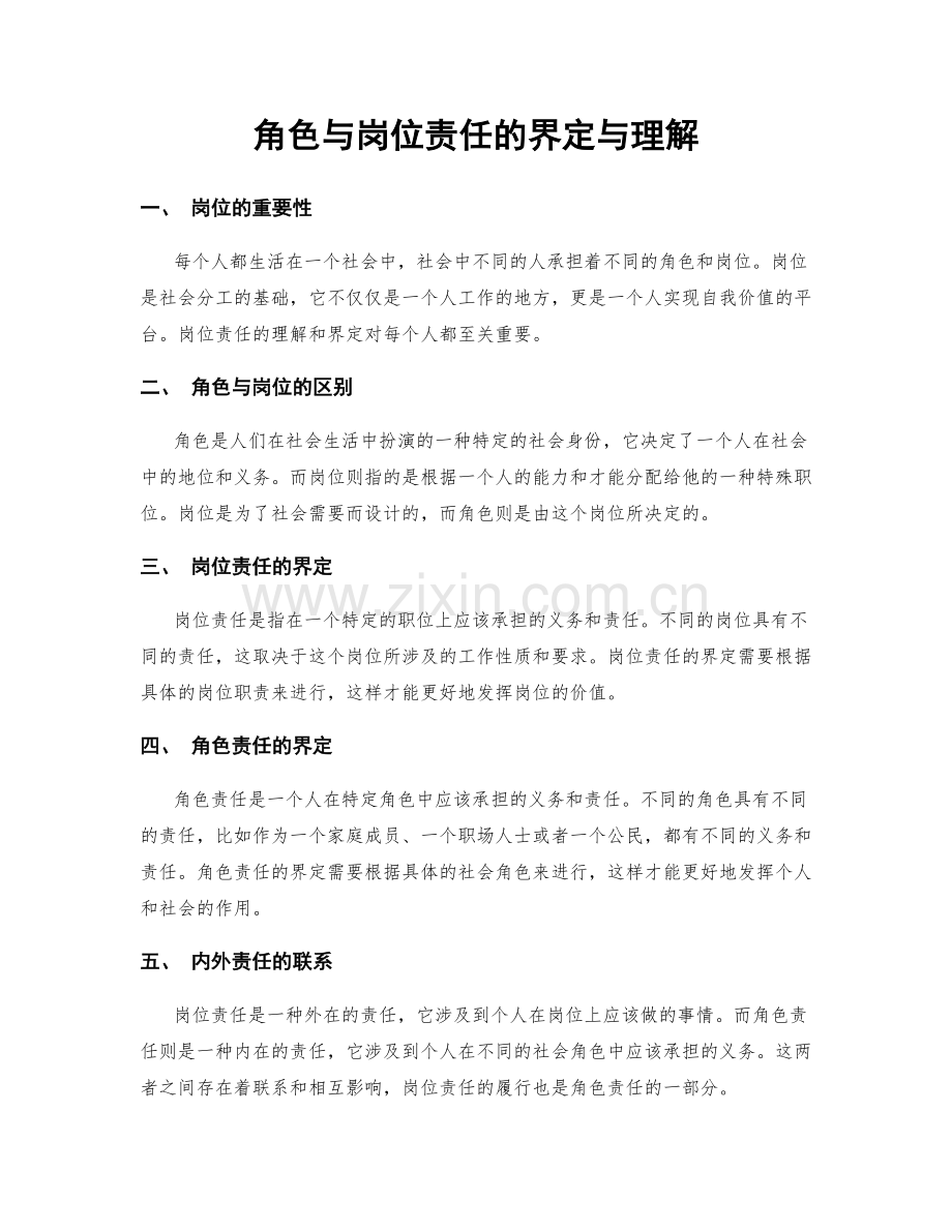 角色与岗位责任的界定与理解.docx_第1页