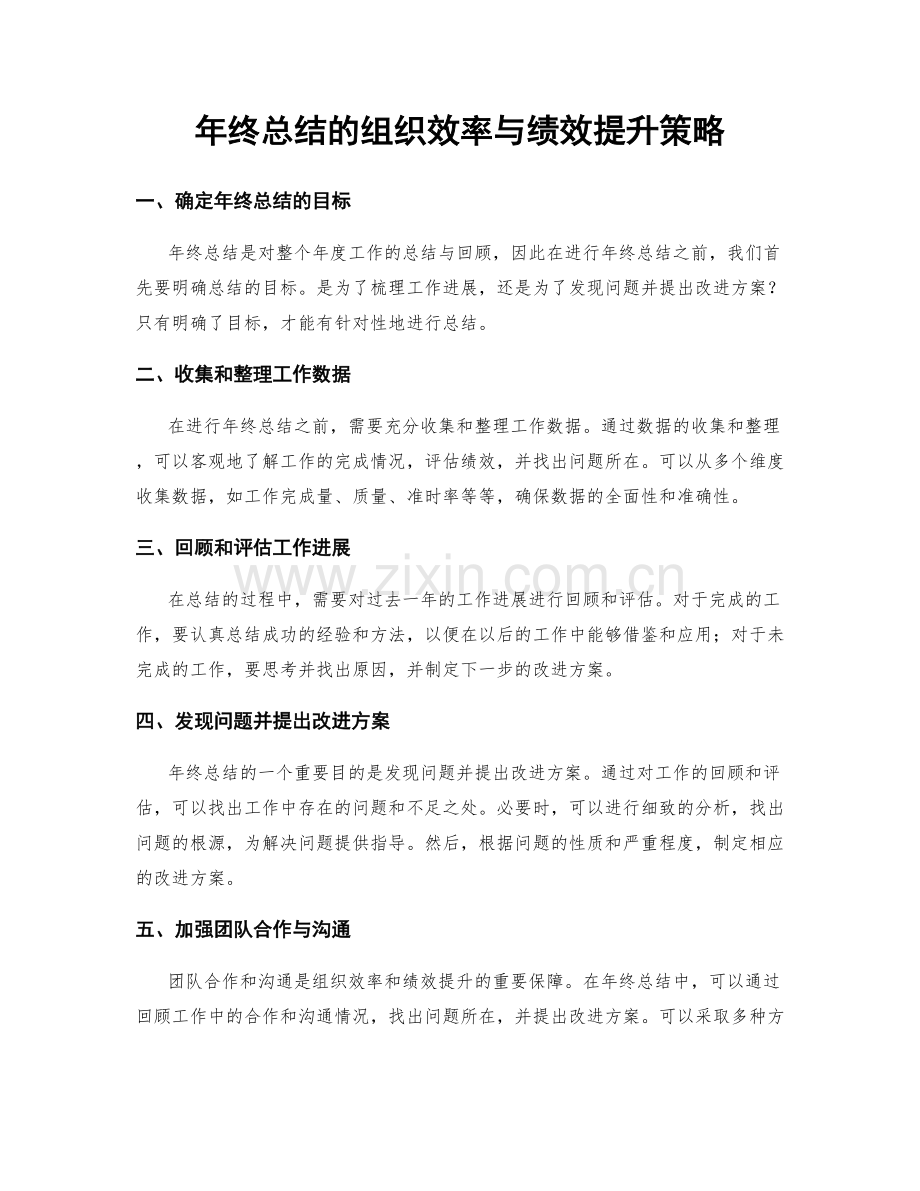 年终总结的组织效率与绩效提升策略.docx_第1页