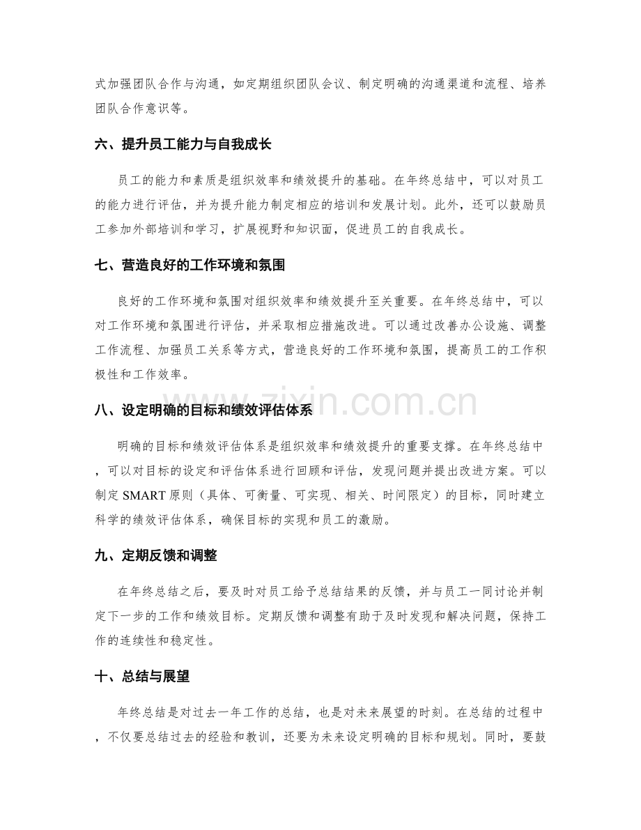 年终总结的组织效率与绩效提升策略.docx_第2页