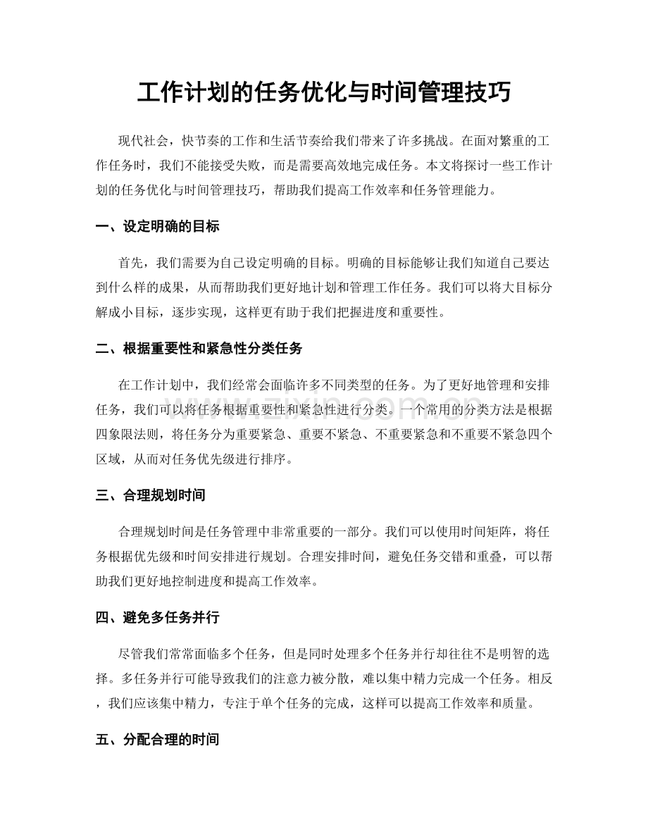 工作计划的任务优化与时间管理技巧.docx_第1页