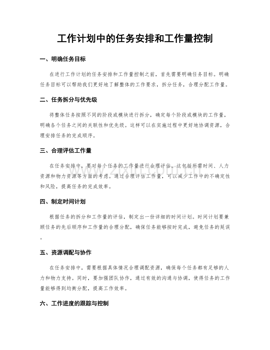 工作计划中的任务安排和工作量控制.docx_第1页