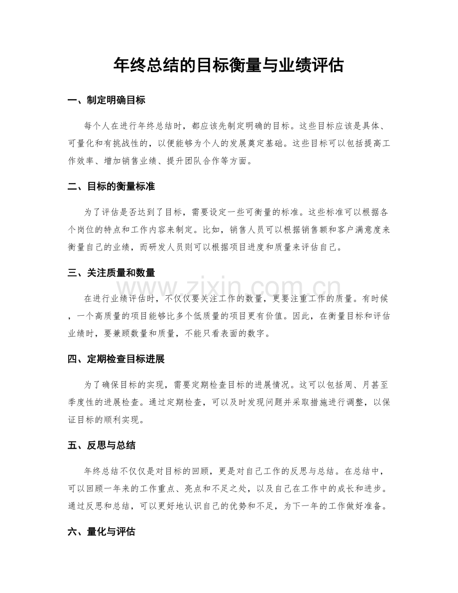 年终总结的目标衡量与业绩评估.docx_第1页