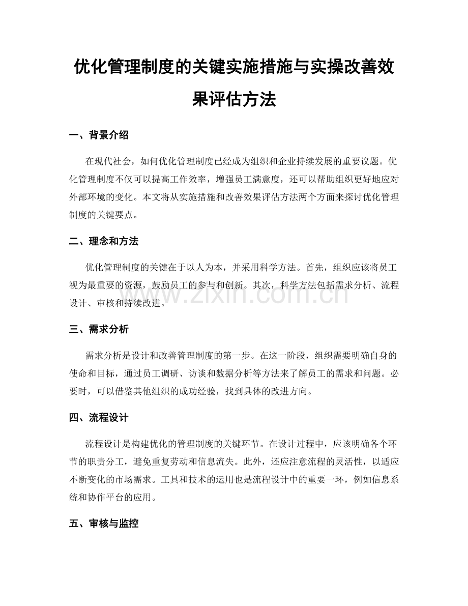 优化管理制度的关键实施措施与实操改善效果评估方法.docx_第1页