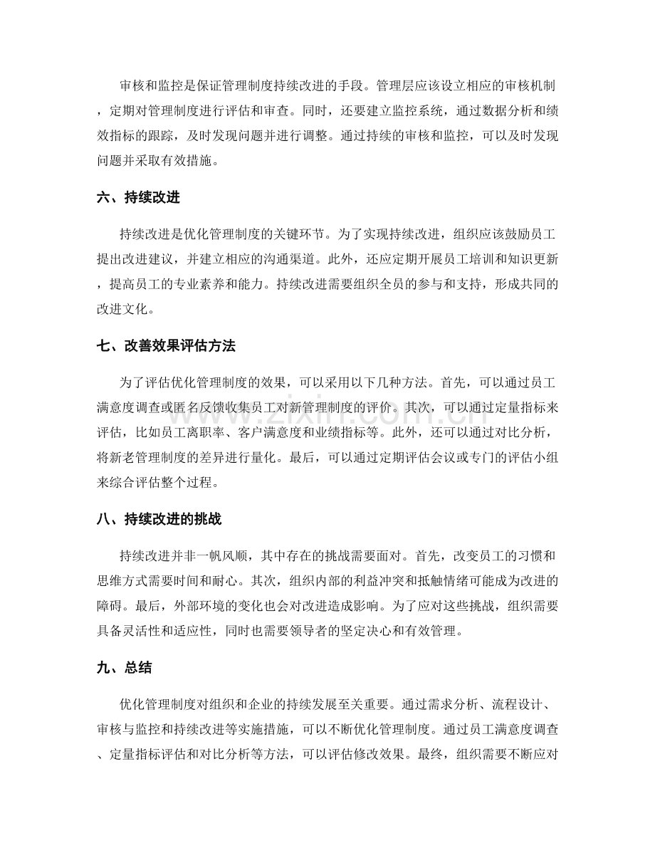 优化管理制度的关键实施措施与实操改善效果评估方法.docx_第2页