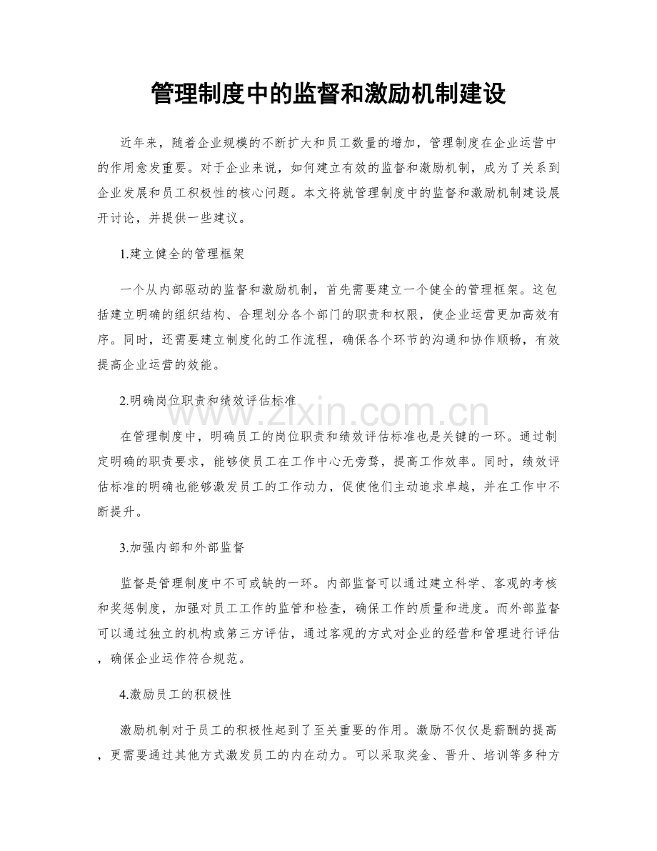 管理制度中的监督和激励机制建设.docx_第1页