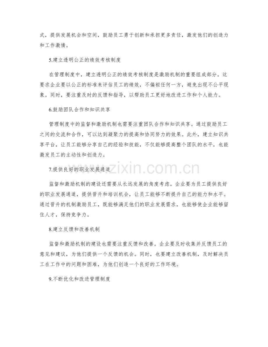 管理制度中的监督和激励机制建设.docx_第2页