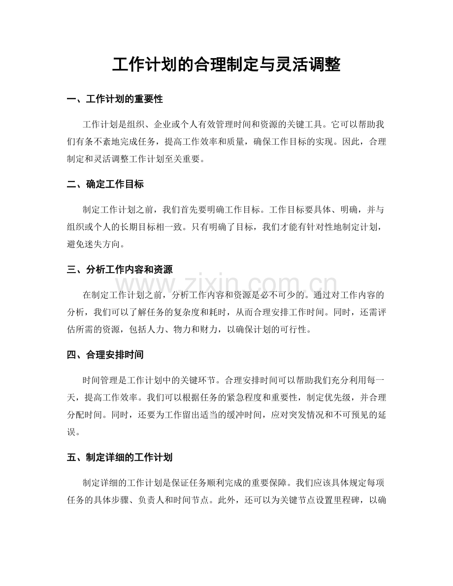 工作计划的合理制定与灵活调整.docx_第1页